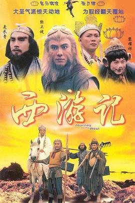 西游记粤语1996 第28集