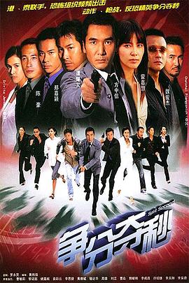 争分夺秒国语 第24集
