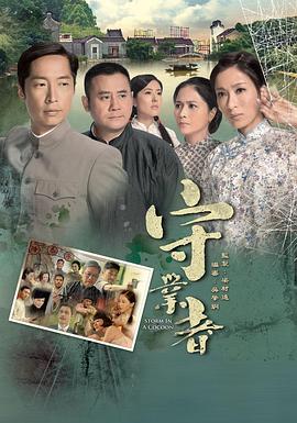 守业者粤语 第29集