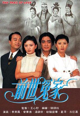 前世冤家粤语 第01集