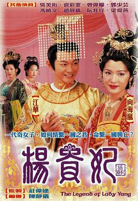 杨贵妃粤语2000 第20集(大结局)
