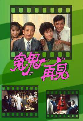 冤鬼再见粤语 第07集