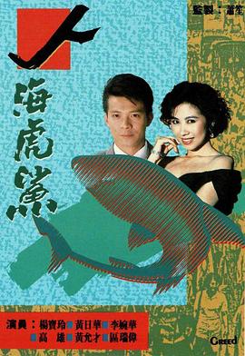 人海虎鲨粤语 第12集