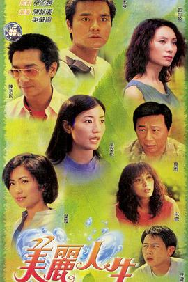 美丽人生粤语 第20集