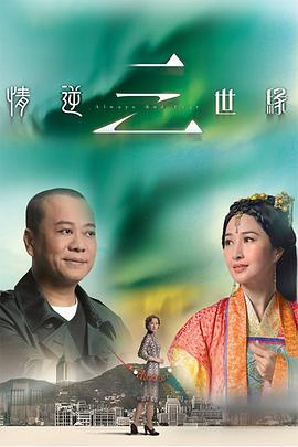 情逆三世缘粤语 第22集