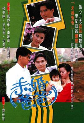 未婚爸爸粤语 第01集