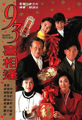 老衬喜相逢粤语 第01集
