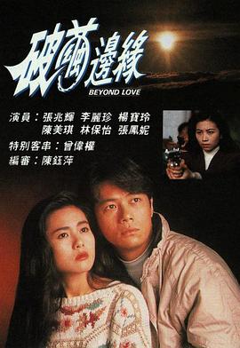破茧边缘粤语 第09集