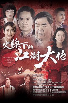 火线下的江湖大佬国语 第05集