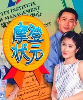 摩登状元(全集)