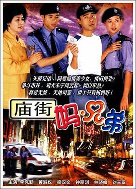 庙街妈兄弟国语 第01集