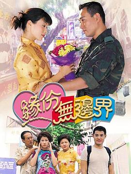 缘份无边界国语 第09集