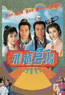飞越官场粤语 第02集