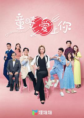 童时爱上你粤语 第05集