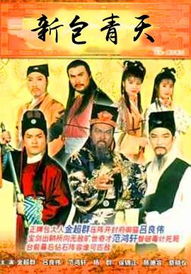 新包青天粤语1995 第001集