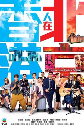 香港人在北京粤语 第19集