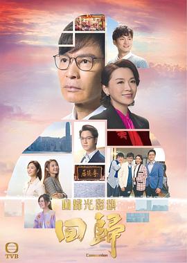 回归粤语 第10集