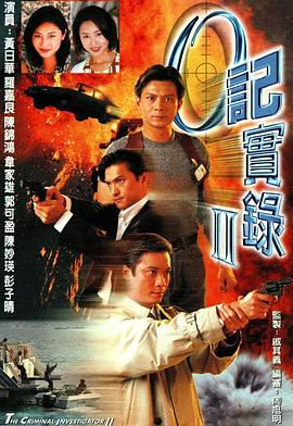 O记实录Ⅱ粤语 第14集