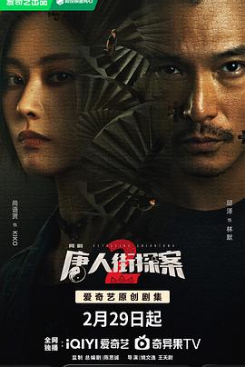 唐人街探案2 2024 第1集
