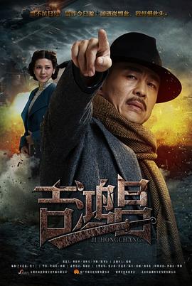 英雄吉鸿昌 第32集
