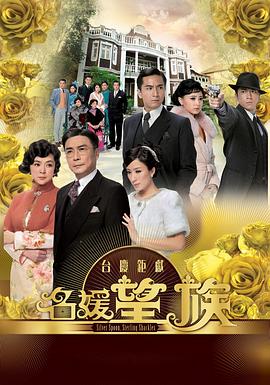 名媛望族粤语 第12集