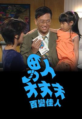 男人大丈夫百变佳人粤语 第05集