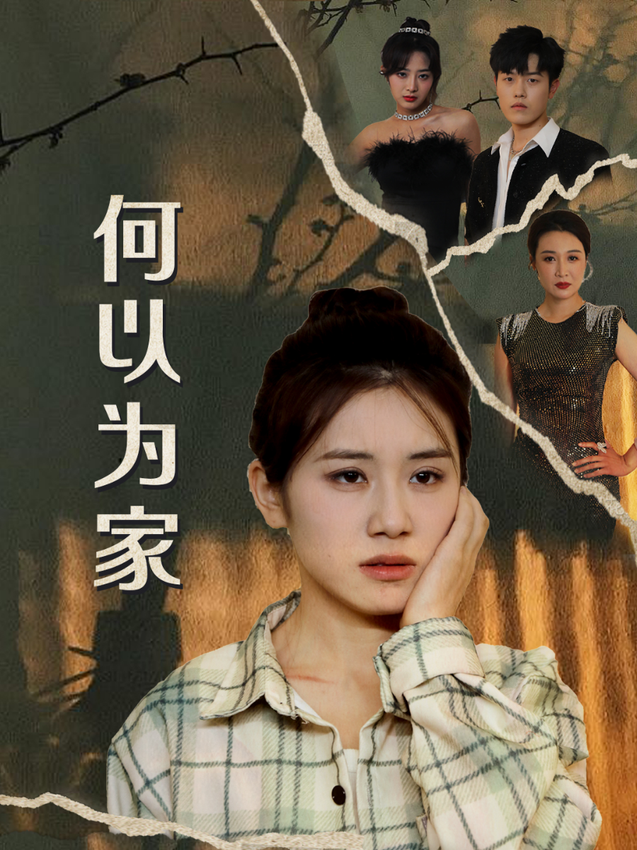 何以为家 短剧版(全集)