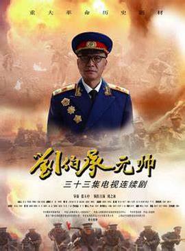 刘伯承元帅 第9集