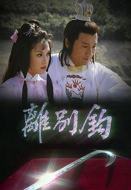 离别钩粤语 第01集