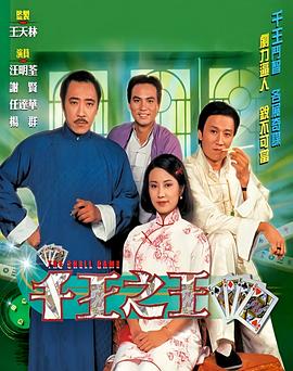 千王之王国语 第24集
