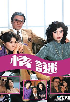 情谜粤语 第06集