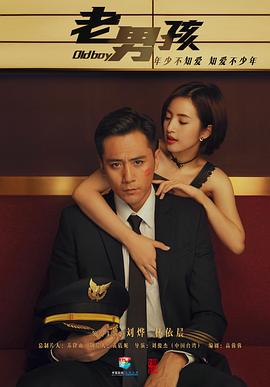 老男孩2018 第28集