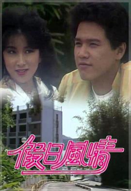 假日风情粤语 第02集