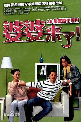 婆婆来了2011 第14集