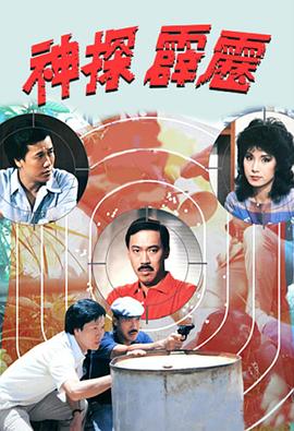 神探霹雳国语 第17集