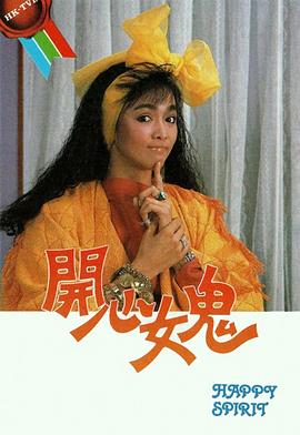 开心女鬼国语 第02集