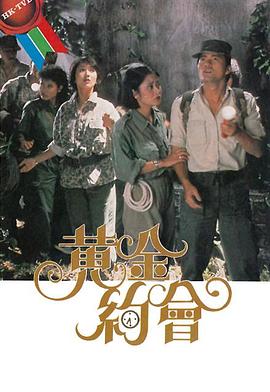 黄金约会粤语 第16集