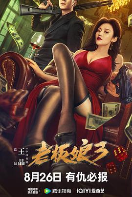 老板娘3 HD国语