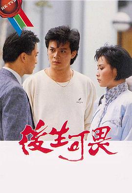 后生可畏粤语 第06集