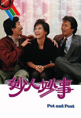 妙人妙事粤语 第03集