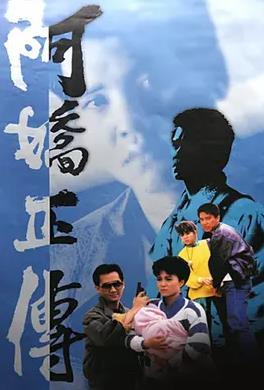 阿娇正传粤语 第12集