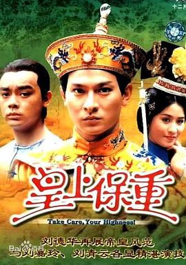 皇上保重国语 第12集