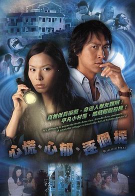心慌‧心郁‧逐个捉国语 第15集