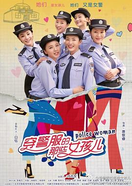 穿警服的那些女孩儿 第28集(大结局)