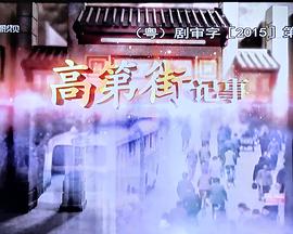 高第街记事(全集)