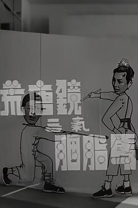荒唐镜三气胭脂马
