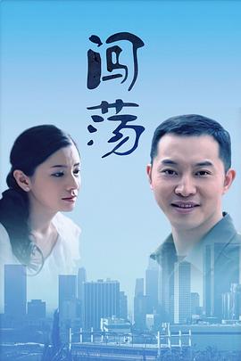 闯荡(全集)