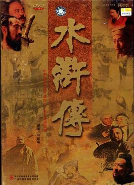 水浒传1998 第21集