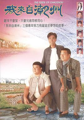 我来自潮州粤语(全集)