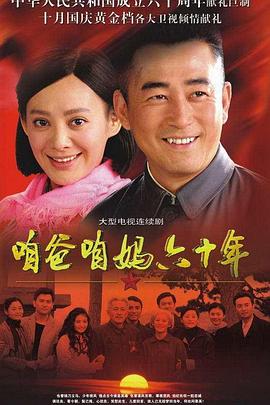 咱爸咱妈六十年 第29集